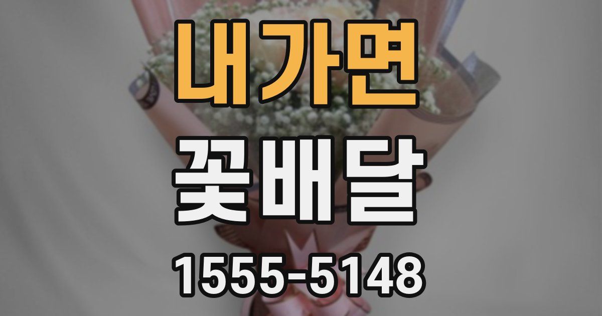 내가면 꽃배달