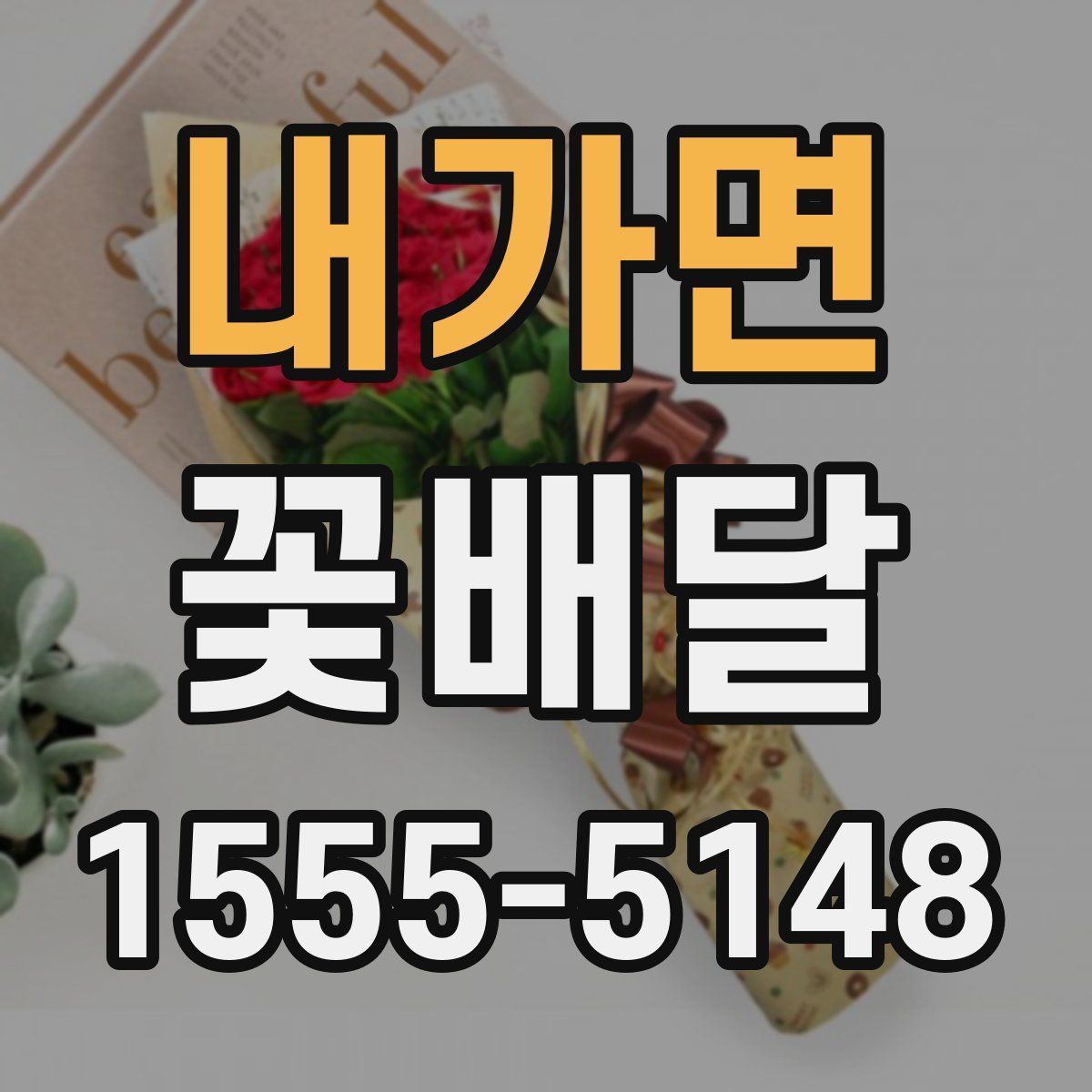 내가면 꽃배달