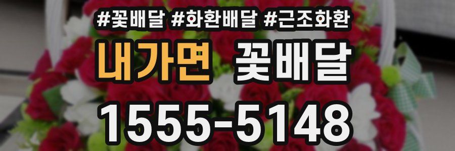 내가면 꽃배달