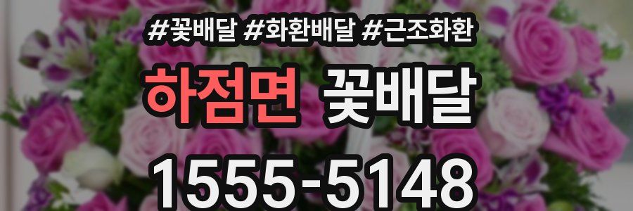 하점면 꽃배달
