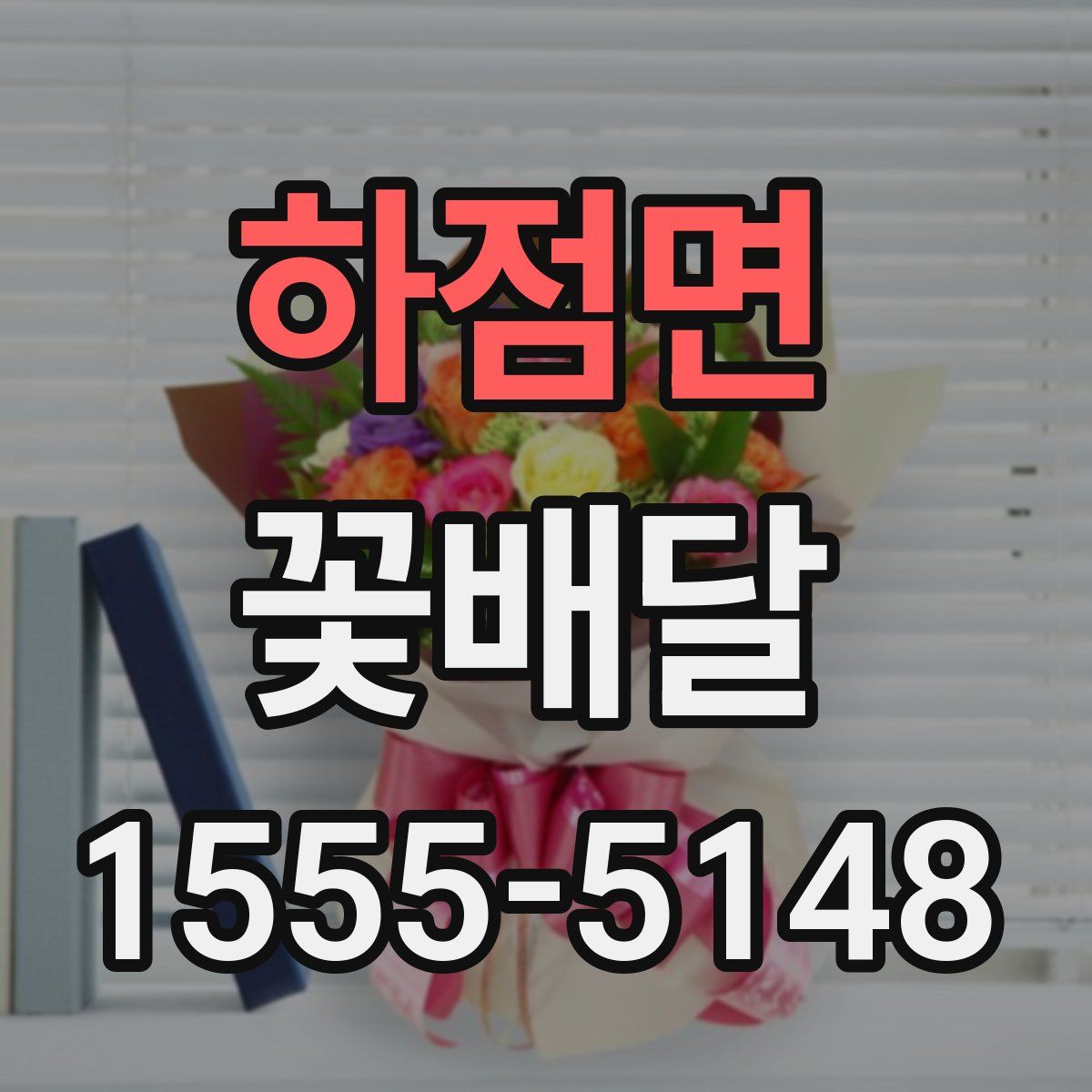 하점면 꽃배달