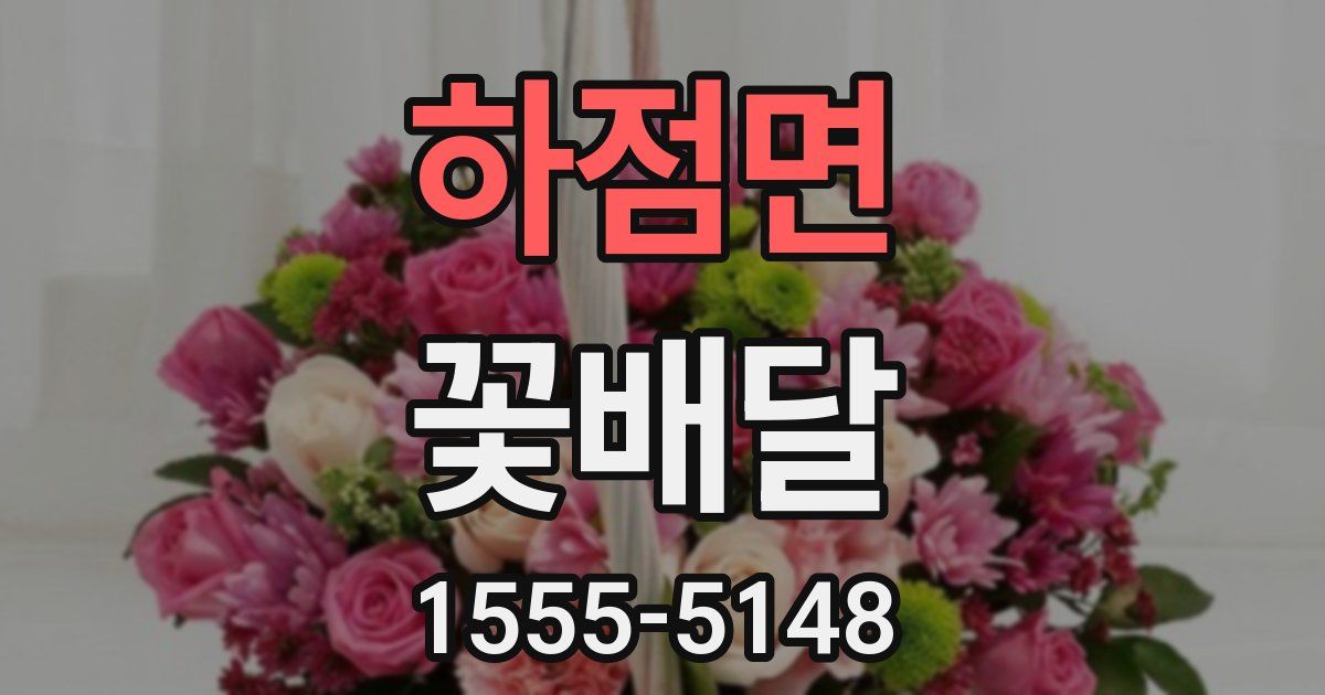 하점면 꽃배달