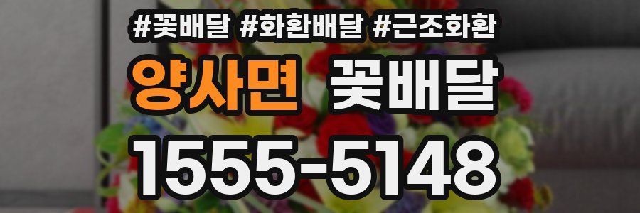 양사면 꽃배달