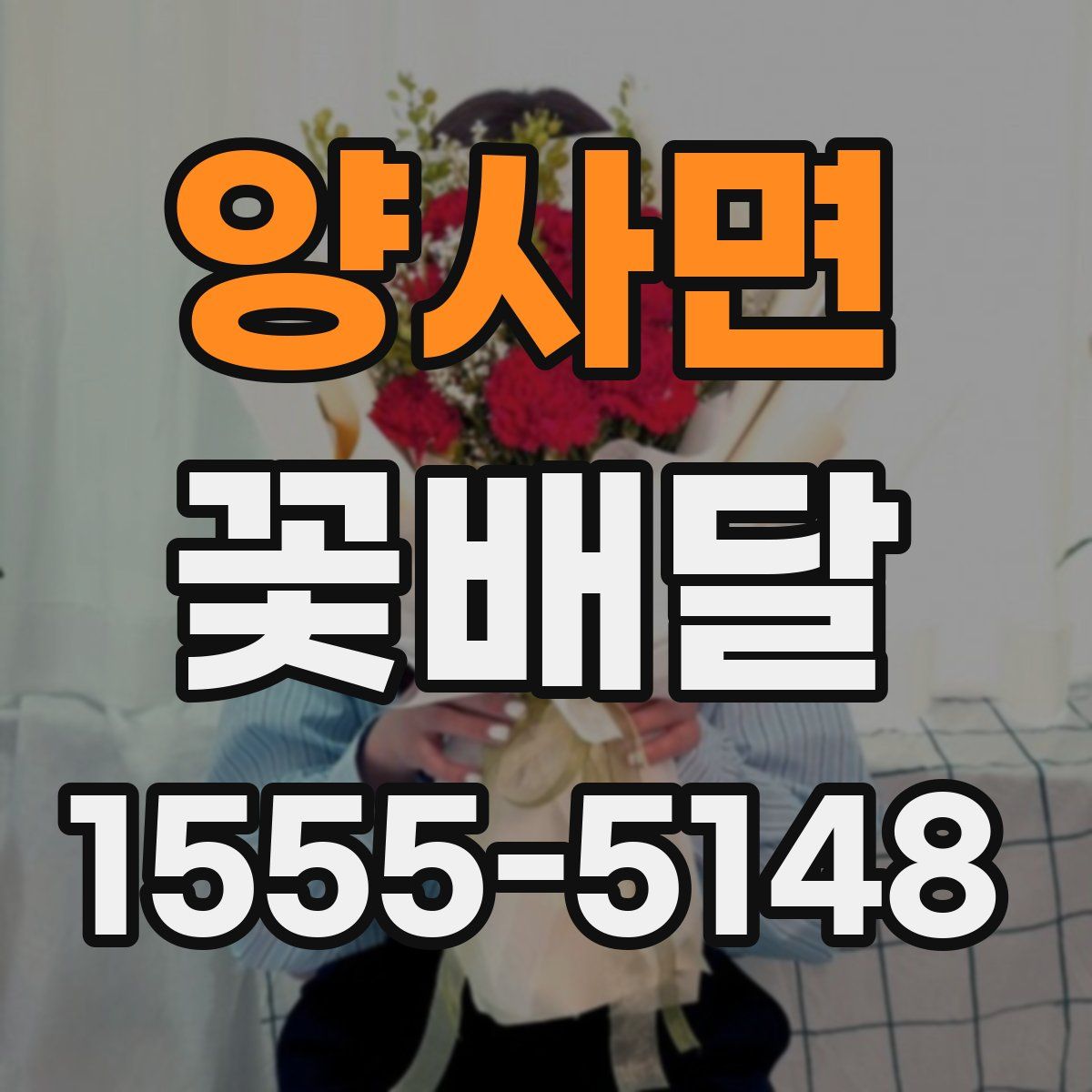 양사면 꽃배달