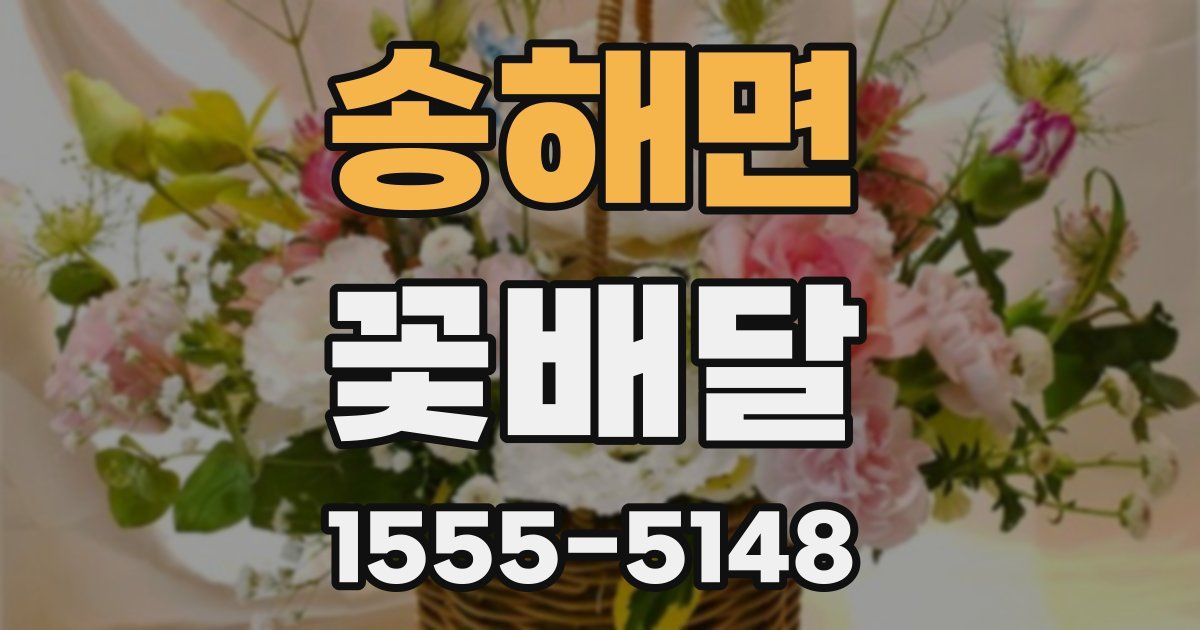 송해면 꽃배달