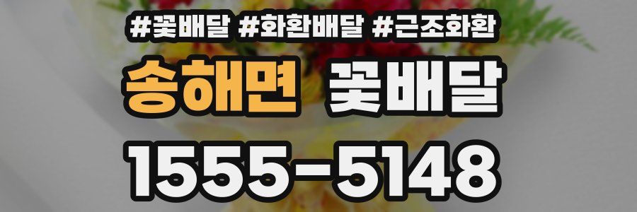 송해면 꽃배달