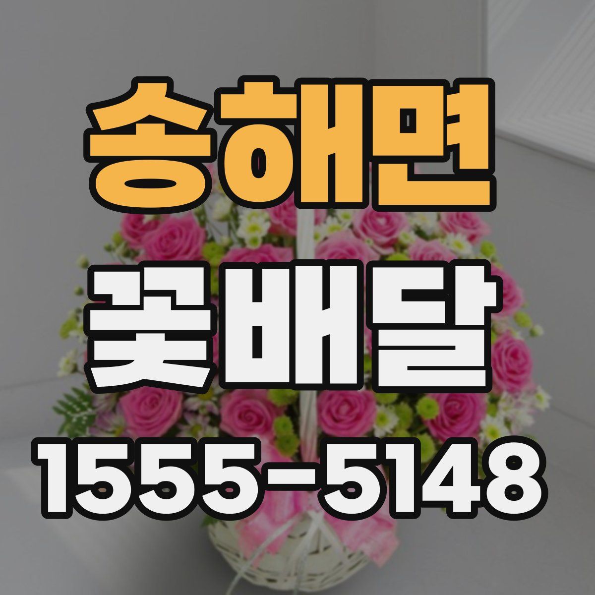 송해면 꽃배달