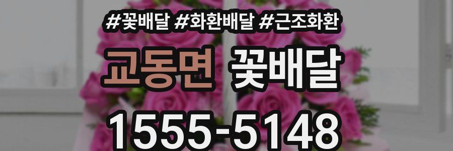 교동면 꽃배달