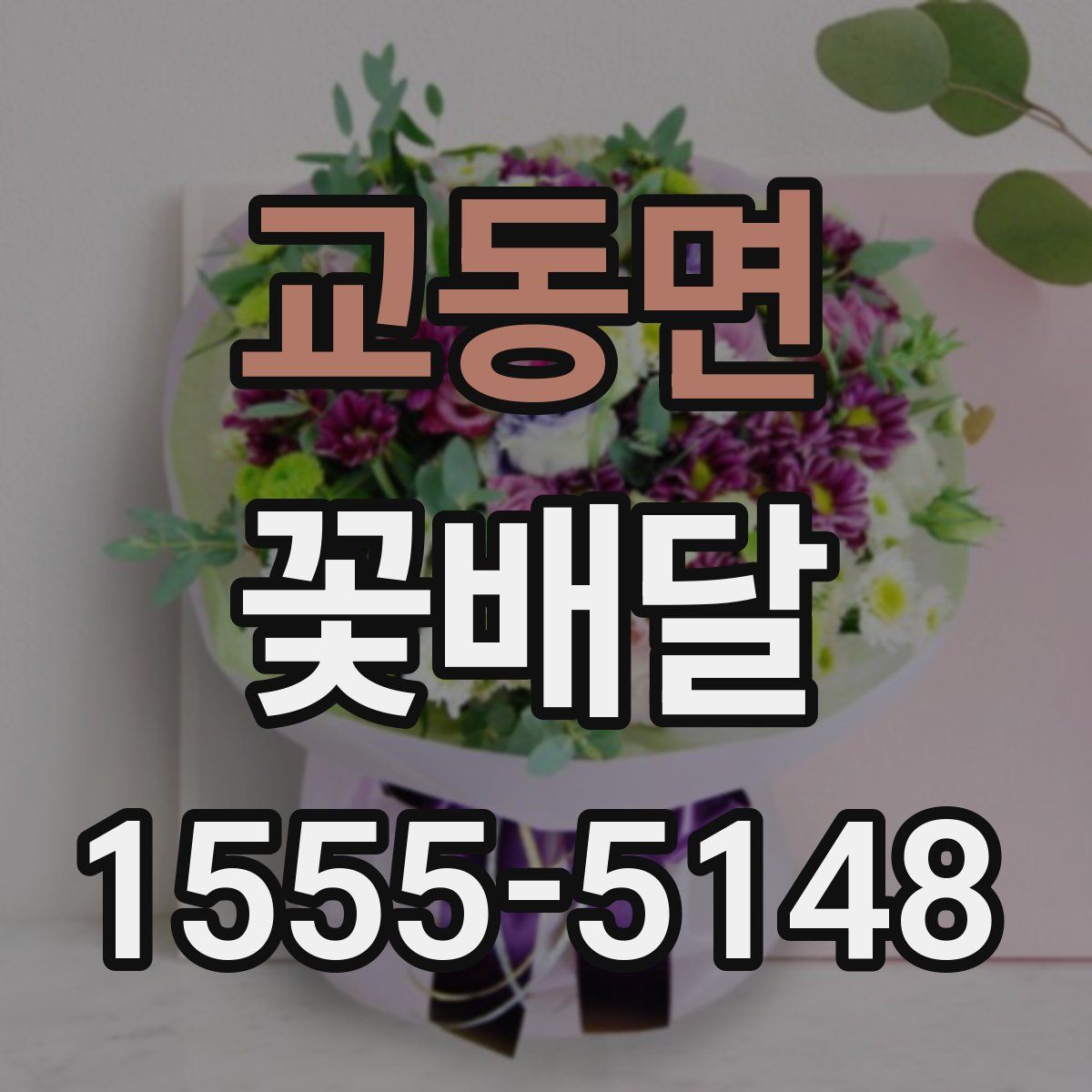 교동면 꽃배달