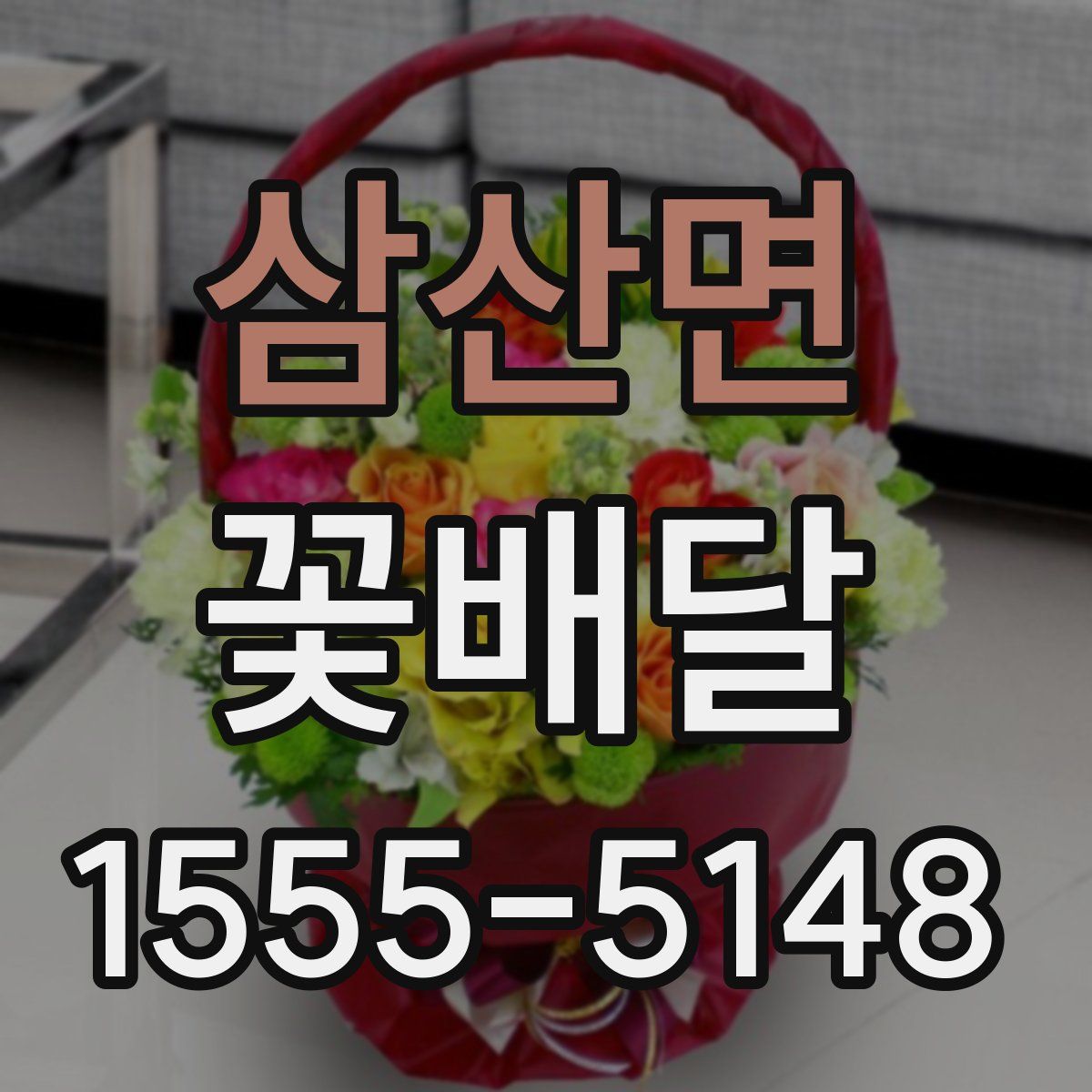 삼산면 꽃배달