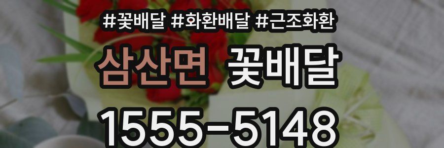 삼산면 꽃배달