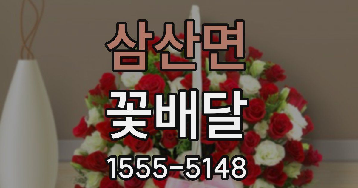 삼산면 꽃배달