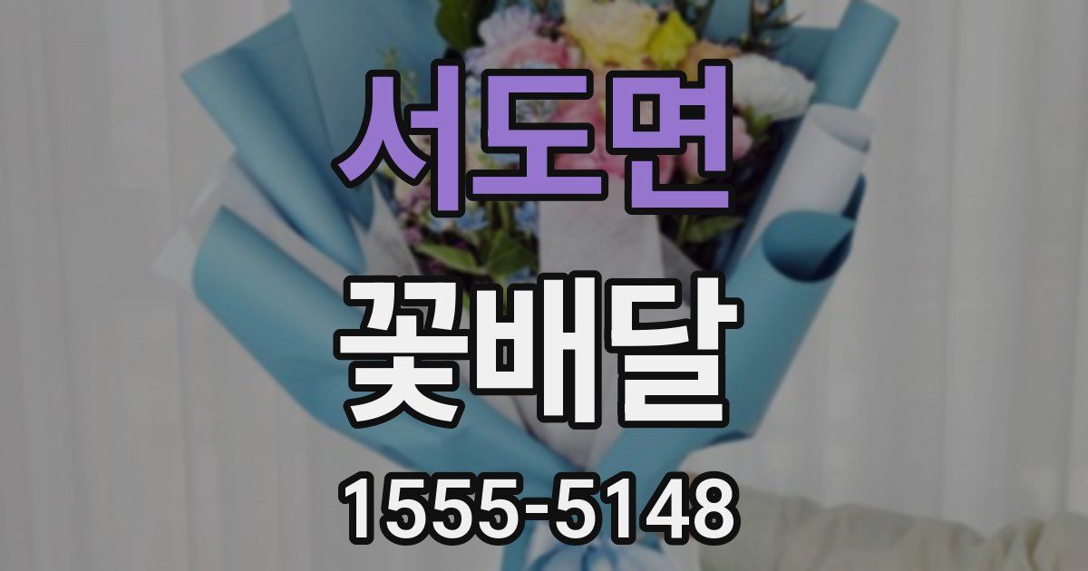 서도면 꽃배달