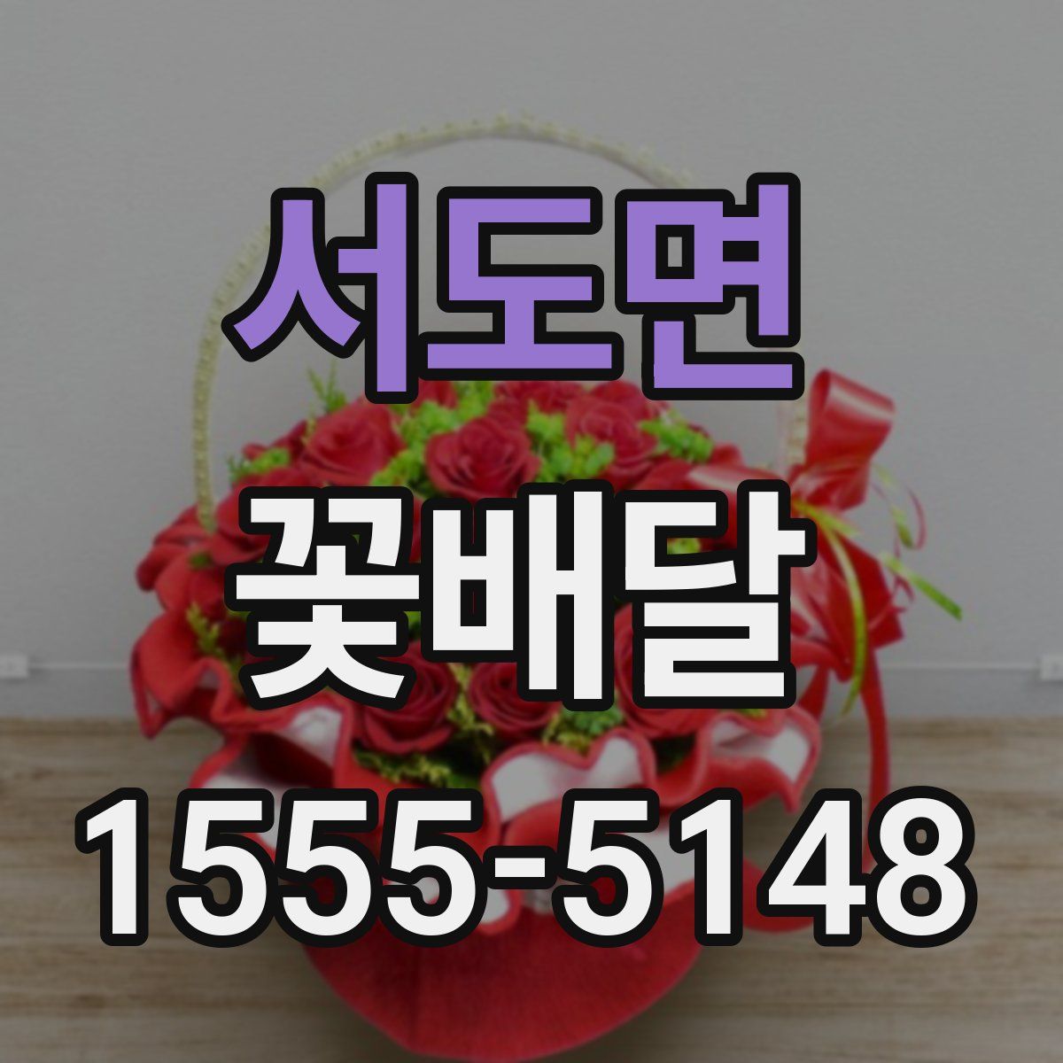 서도면 꽃배달