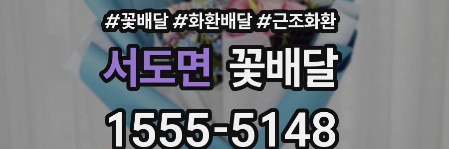 서도면 꽃배달