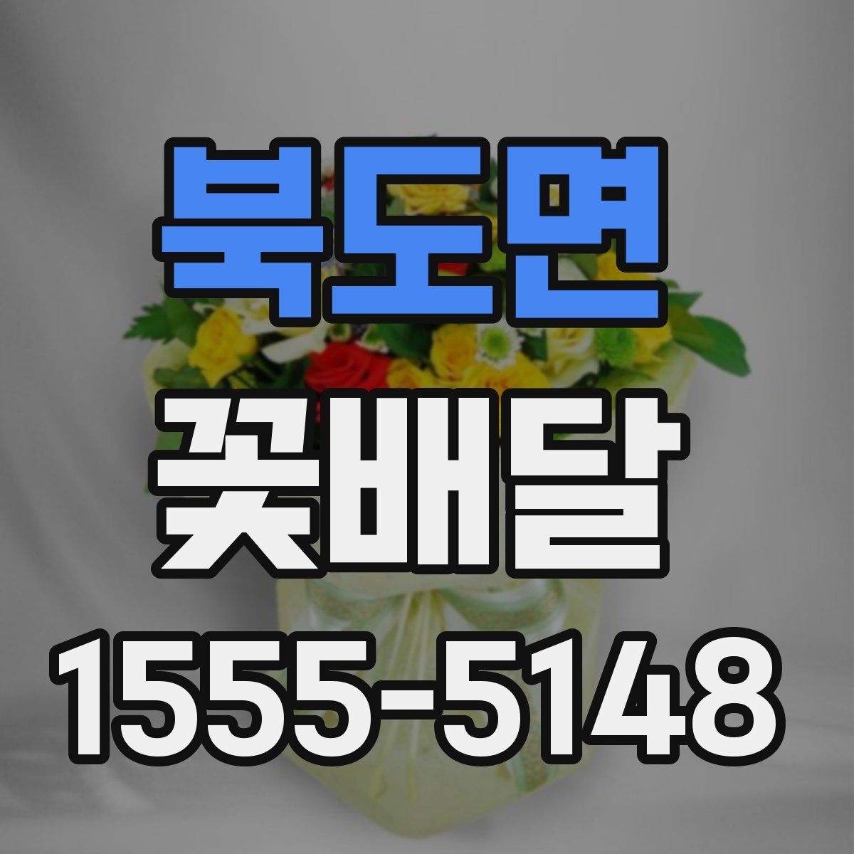 북도면 꽃배달