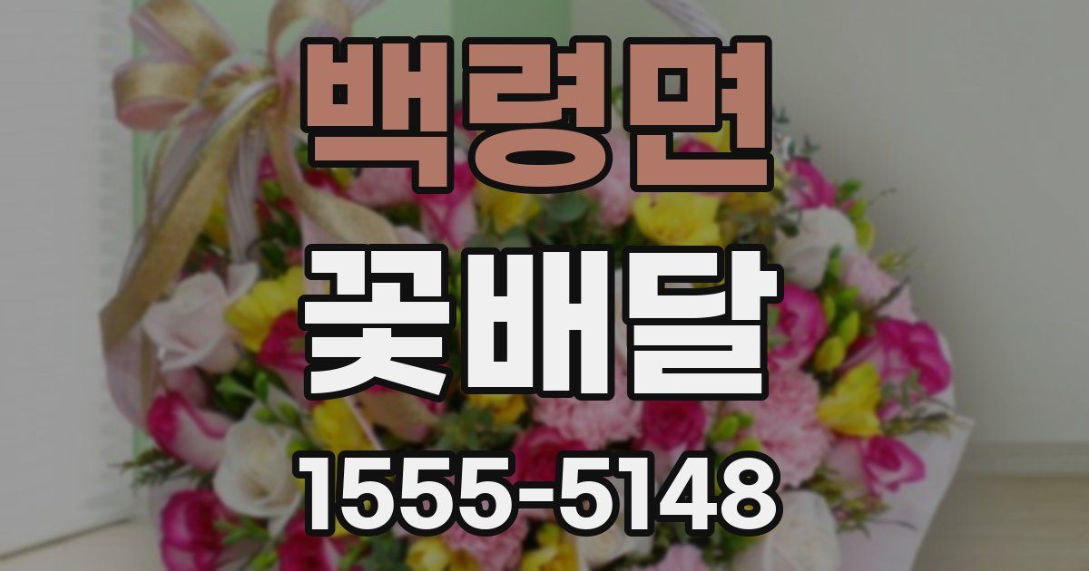 백령면 꽃배달