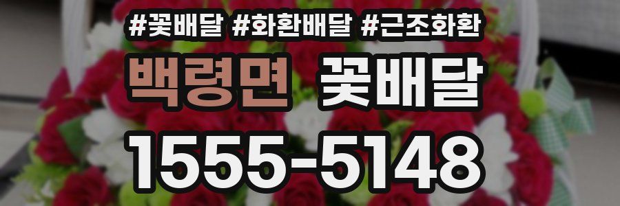 백령면 꽃배달