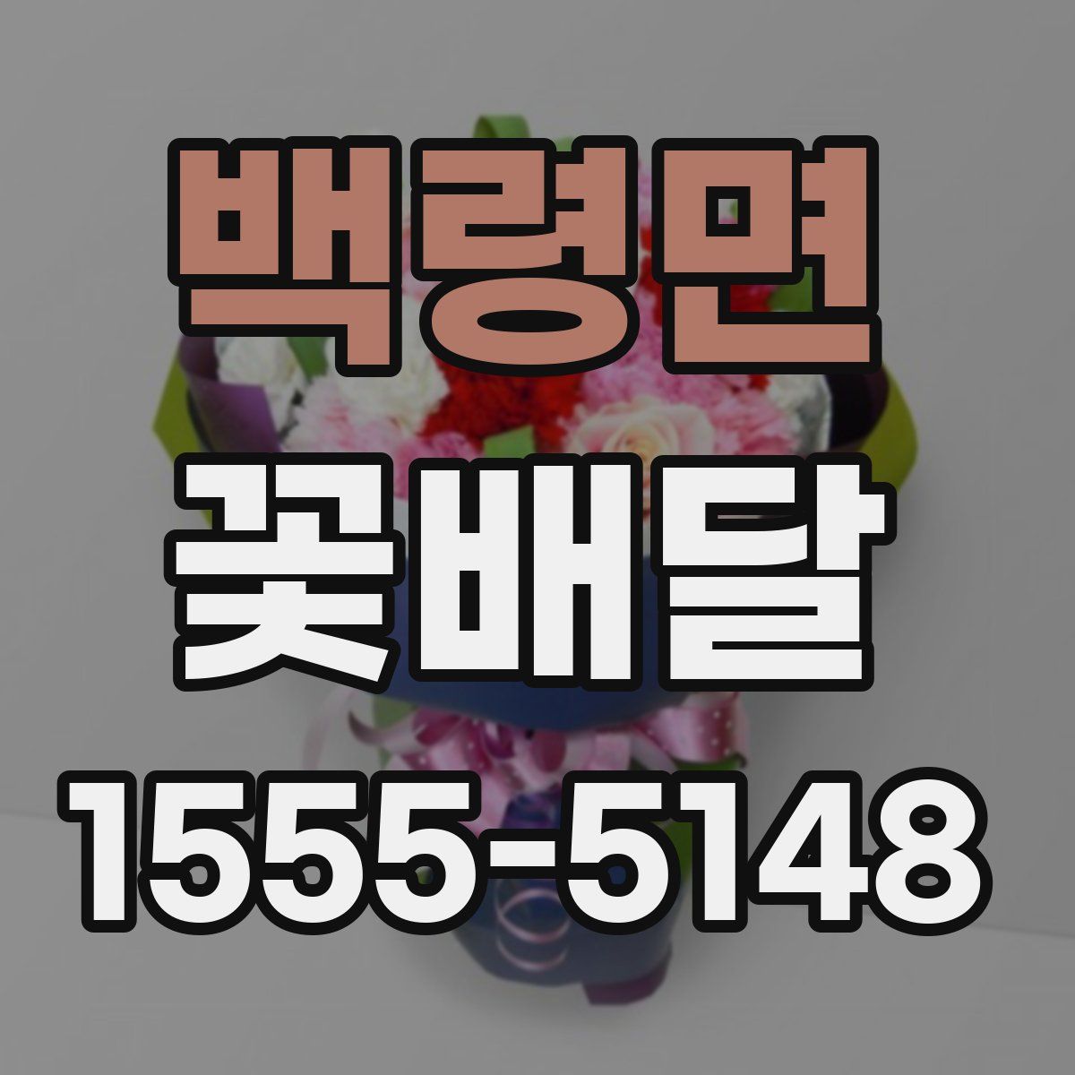 백령면 꽃배달