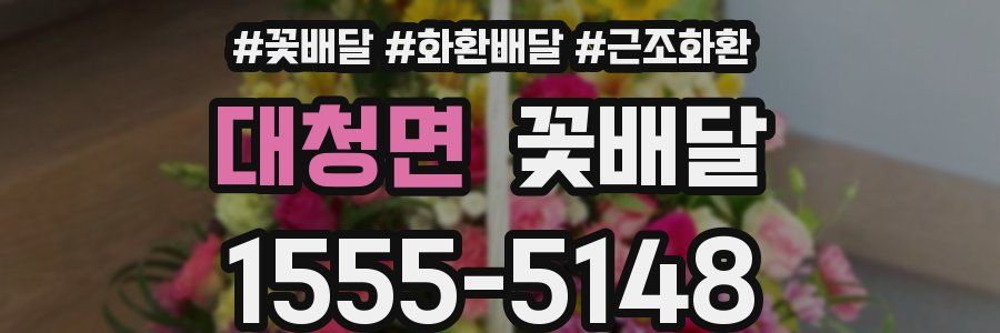 대청면 꽃배달