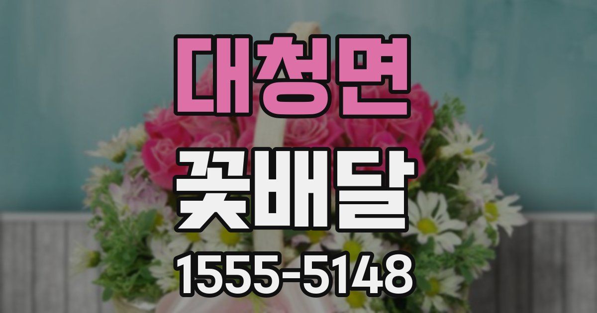 대청면 꽃배달