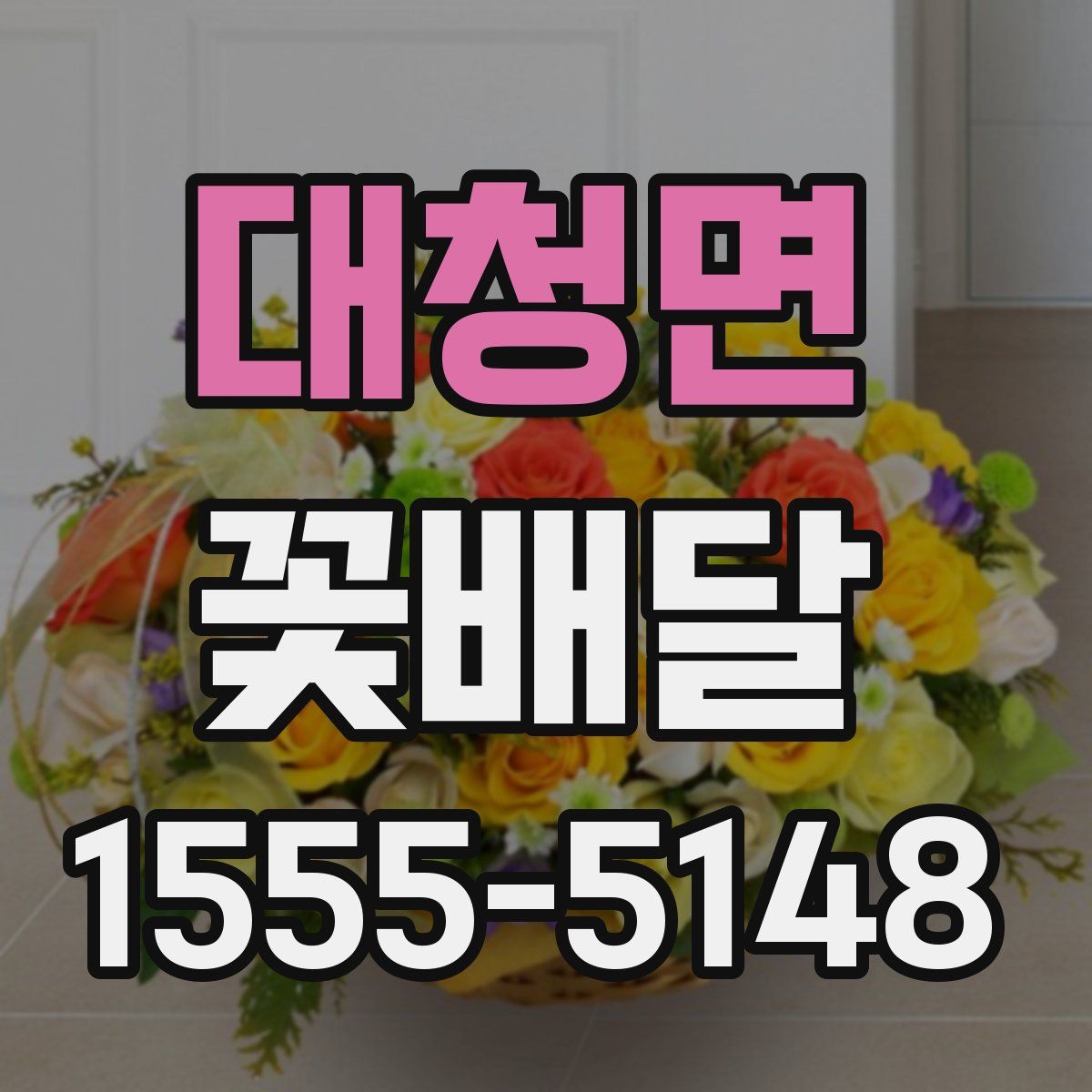 대청면 꽃배달