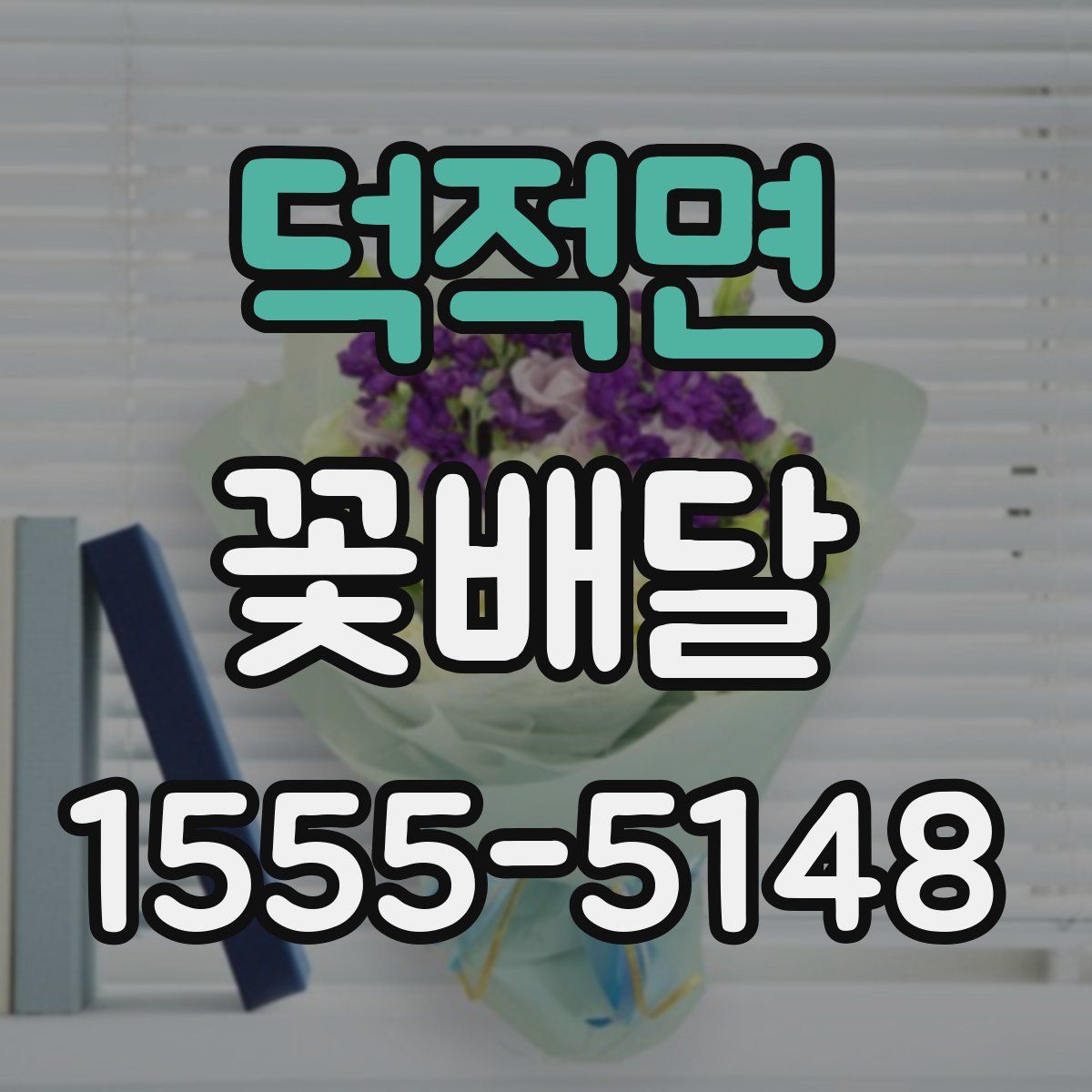 덕적면 꽃배달