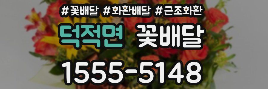 덕적면 꽃배달