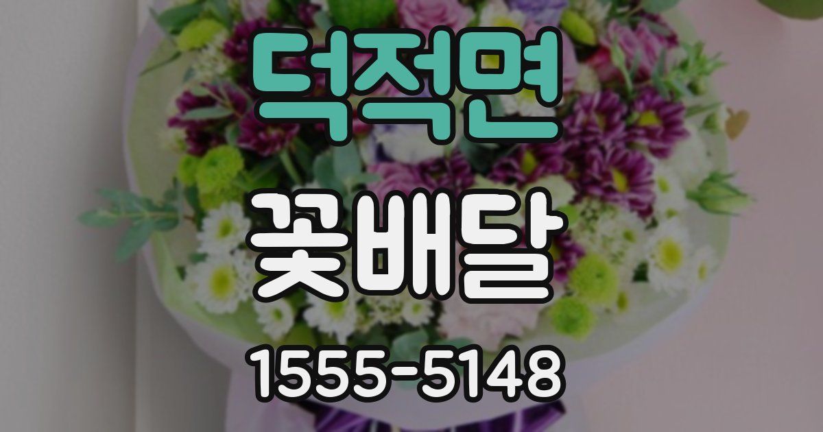 덕적면 꽃배달