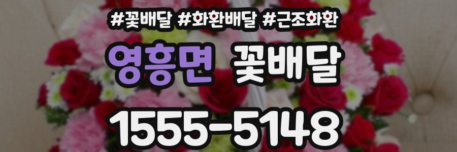 영흥면 꽃배달