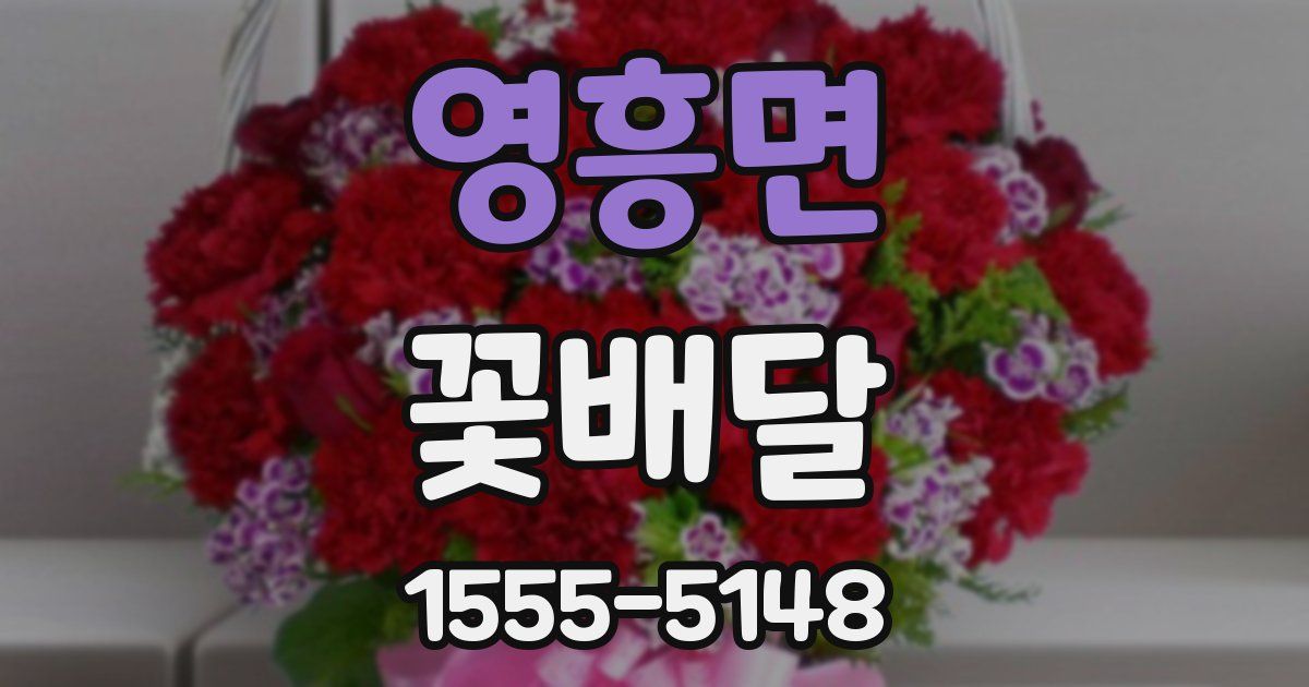 영흥면 꽃배달