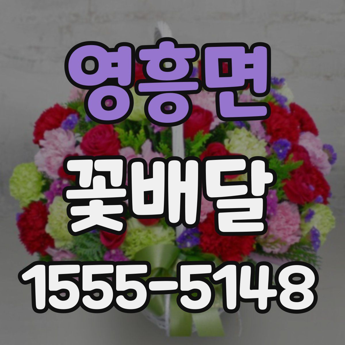 영흥면 꽃배달