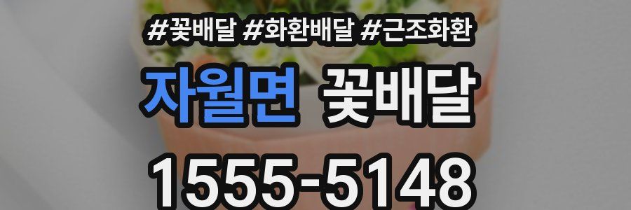 자월면 꽃배달