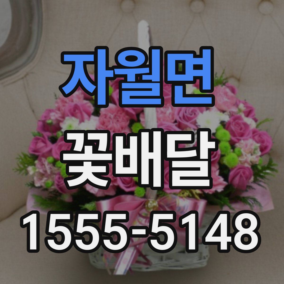 자월면 꽃배달