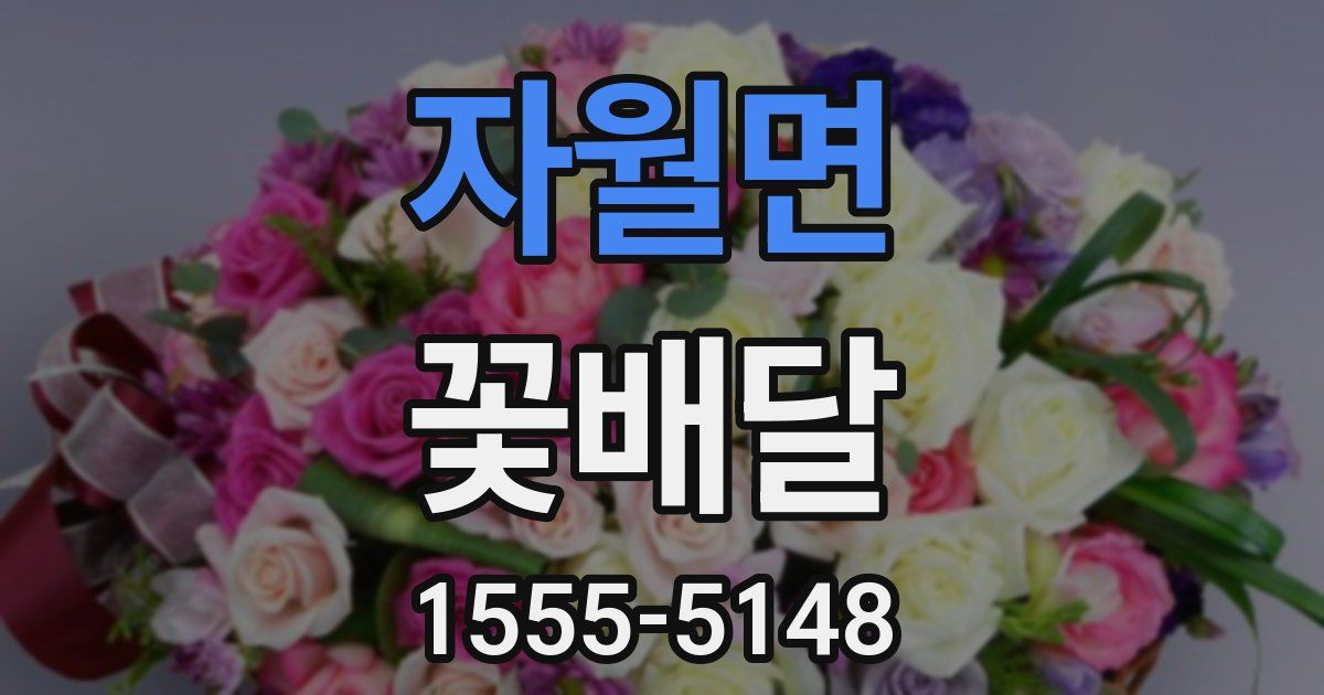 자월면 꽃배달