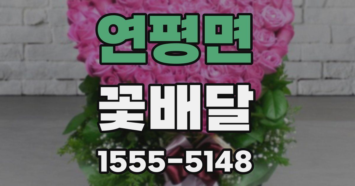 연평면 꽃배달