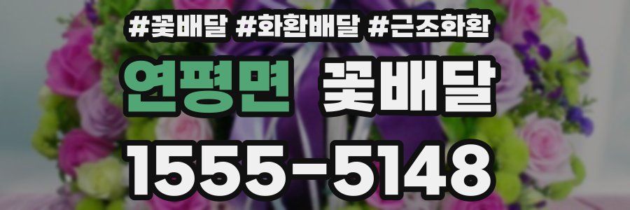 연평면 꽃배달