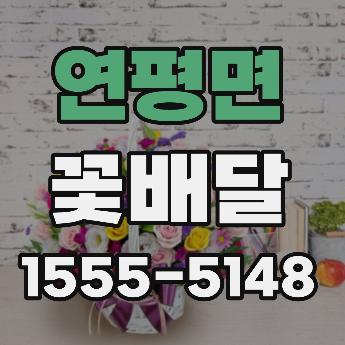 연평면 꽃배달