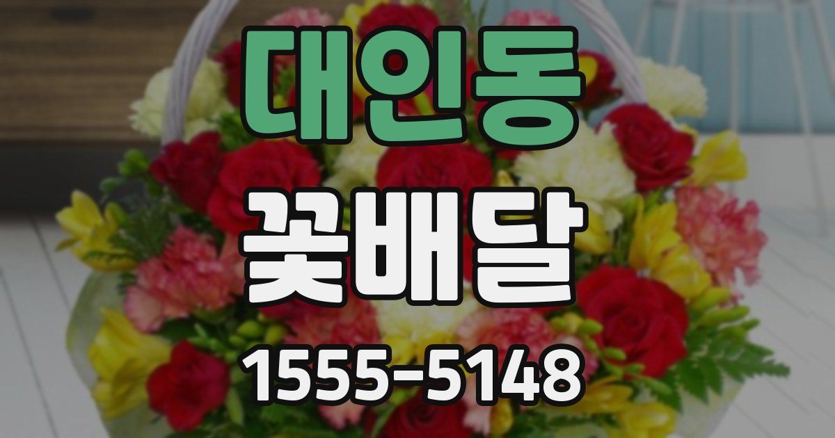 대인동 꽃배달