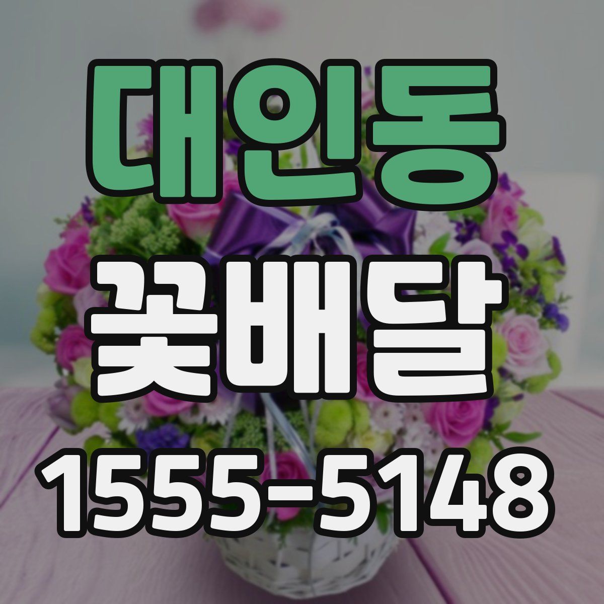 대인동 꽃배달