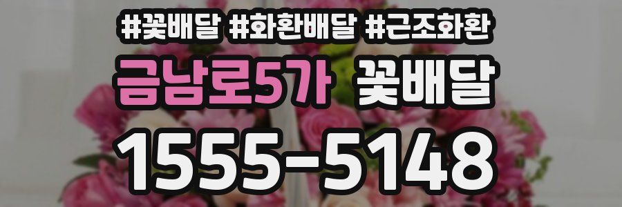 금남로5가 꽃배달