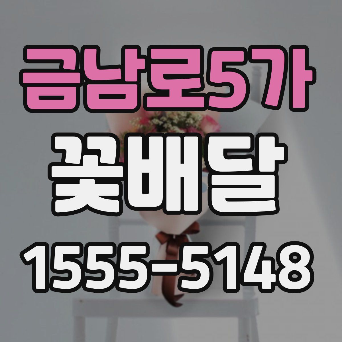 금남로5가 꽃배달