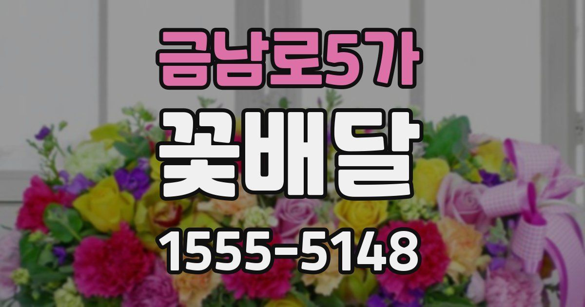금남로5가 꽃배달