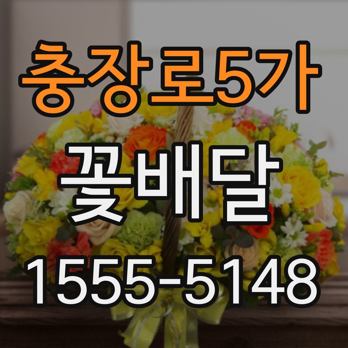충장로5가 꽃배달