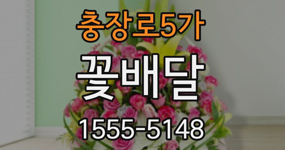 충장로5가 꽃배달