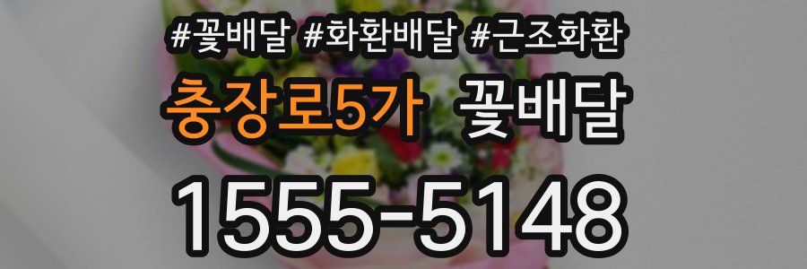 충장로5가 꽃배달