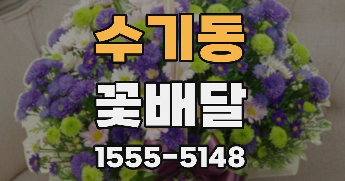 수기동 꽃배달