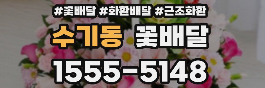 수기동 꽃배달
