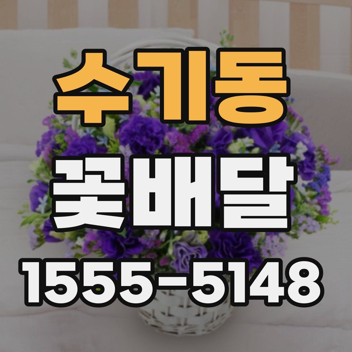 수기동 꽃배달
