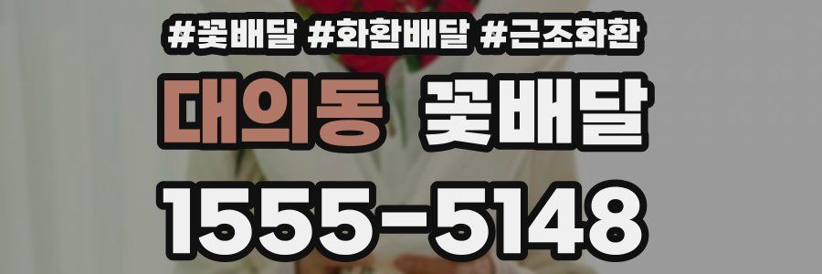 대의동 꽃배달